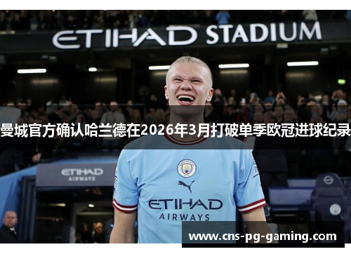 曼城官方确认哈兰德在2026年3月打破单季欧冠进球纪录