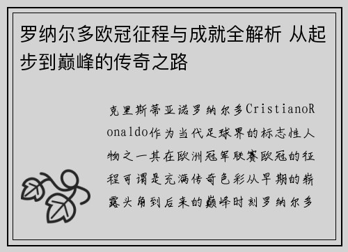罗纳尔多欧冠征程与成就全解析 从起步到巅峰的传奇之路