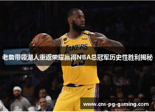 老詹带领湖人重返荣耀赢得NBA总冠军历史性胜利揭秘