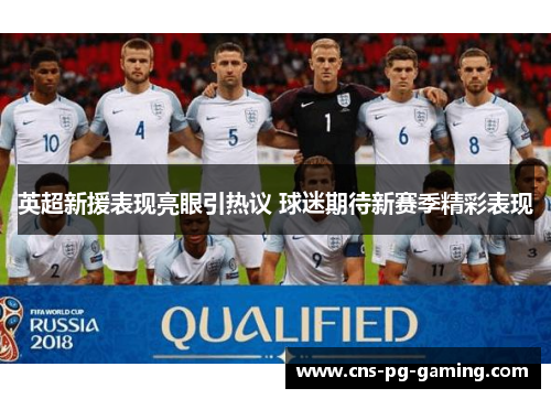 英超新援表现亮眼引热议 球迷期待新赛季精彩表现