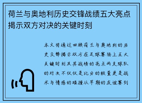 荷兰与奥地利历史交锋战绩五大亮点揭示双方对决的关键时刻