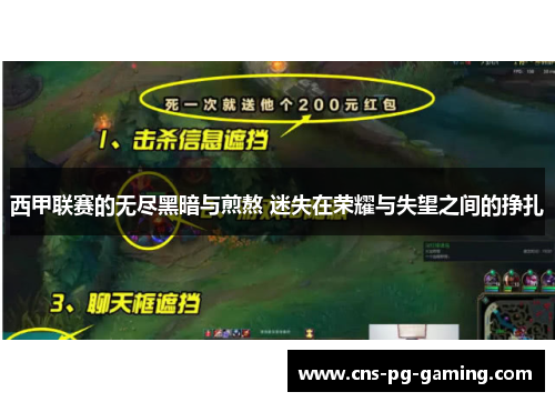 西甲联赛的无尽黑暗与煎熬 迷失在荣耀与失望之间的挣扎