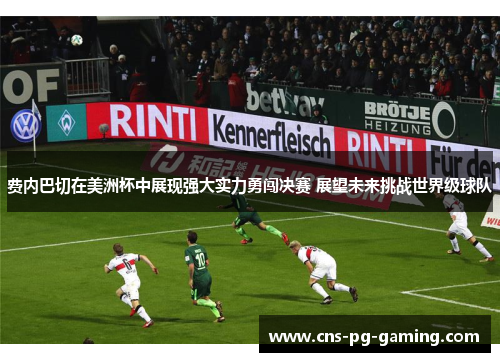 费内巴切在美洲杯中展现强大实力勇闯决赛 展望未来挑战世界级球队
