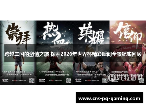 跨越三国的激情之旅 探索2026年世界杯精彩瞬间全景纪实回顾