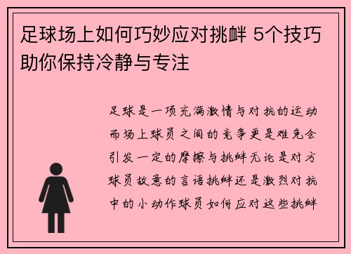 足球场上如何巧妙应对挑衅 5个技巧助你保持冷静与专注