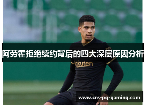 阿劳霍拒绝续约背后的四大深层原因分析