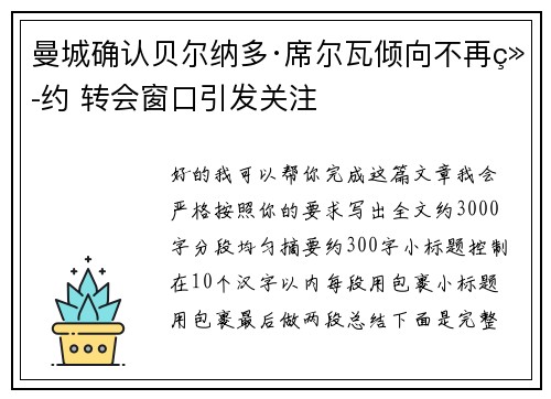 曼城确认贝尔纳多·席尔瓦倾向不再续约 转会窗口引发关注