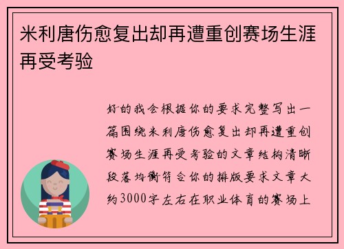 米利唐伤愈复出却再遭重创赛场生涯再受考验
