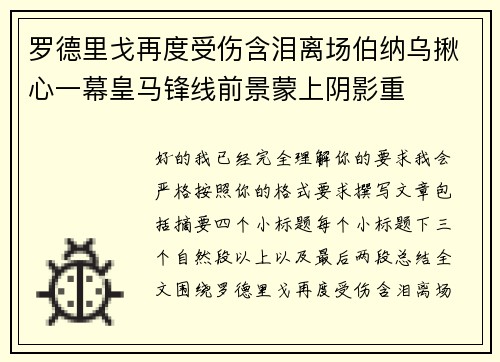罗德里戈再度受伤含泪离场伯纳乌揪心一幕皇马锋线前景蒙上阴影重