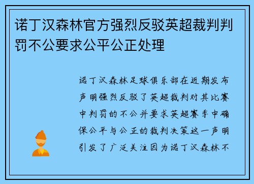 诺丁汉森林官方强烈反驳英超裁判判罚不公要求公平公正处理