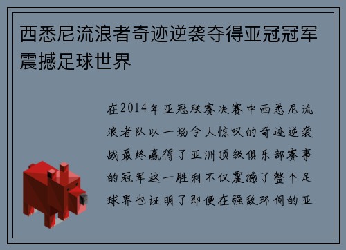 西悉尼流浪者奇迹逆袭夺得亚冠冠军震撼足球世界