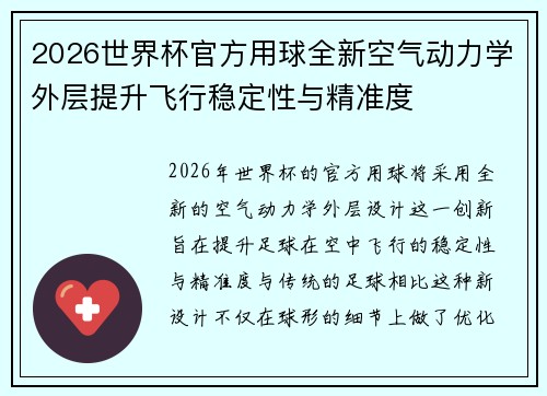 2026世界杯官方用球全新空气动力学外层提升飞行稳定性与精准度