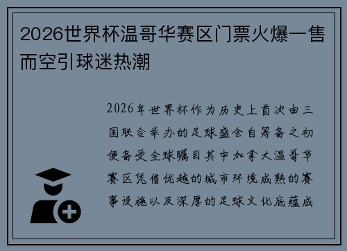 2026世界杯温哥华赛区门票火爆一售而空引球迷热潮