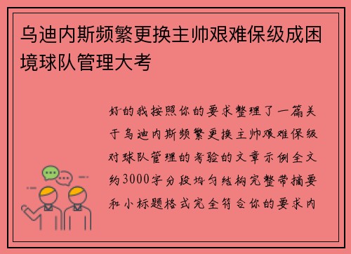 乌迪内斯频繁更换主帅艰难保级成困境球队管理大考