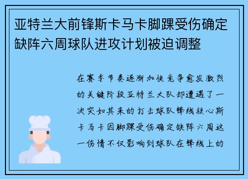 亚特兰大前锋斯卡马卡脚踝受伤确定缺阵六周球队进攻计划被迫调整