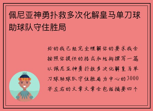 佩尼亚神勇扑救多次化解皇马单刀球助球队守住胜局