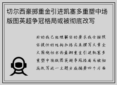 切尔西豪掷重金引进凯塞多重塑中场版图英超争冠格局或被彻底改写
