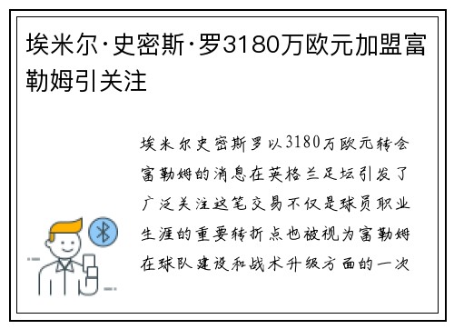 埃米尔·史密斯·罗3180万欧元加盟富勒姆引关注