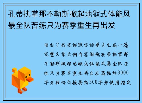 孔蒂执掌那不勒斯掀起地狱式体能风暴全队苦练只为赛季重生再出发