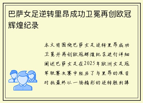 巴萨女足逆转里昂成功卫冕再创欧冠辉煌纪录