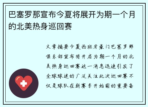 巴塞罗那宣布今夏将展开为期一个月的北美热身巡回赛