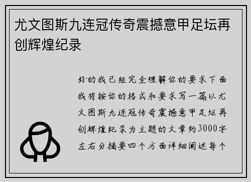 尤文图斯九连冠传奇震撼意甲足坛再创辉煌纪录