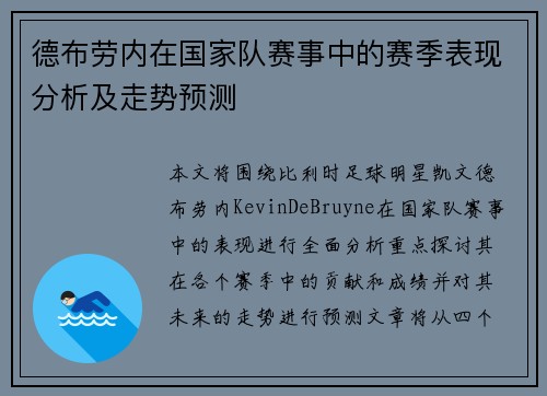 德布劳内在国家队赛事中的赛季表现分析及走势预测