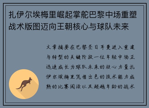 扎伊尔埃梅里崛起掌舵巴黎中场重塑战术版图迈向王朝核心与球队未来