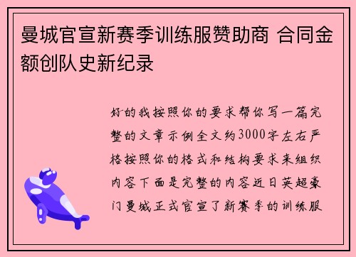 曼城官宣新赛季训练服赞助商 合同金额创队史新纪录