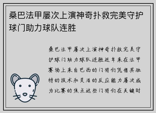 桑巴法甲屡次上演神奇扑救完美守护球门助力球队连胜