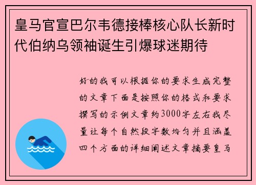 皇马官宣巴尔韦德接棒核心队长新时代伯纳乌领袖诞生引爆球迷期待