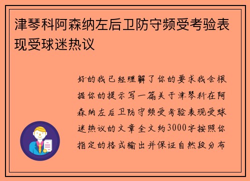 津琴科阿森纳左后卫防守频受考验表现受球迷热议