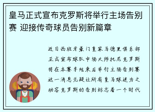 皇马正式宣布克罗斯将举行主场告别赛 迎接传奇球员告别新篇章