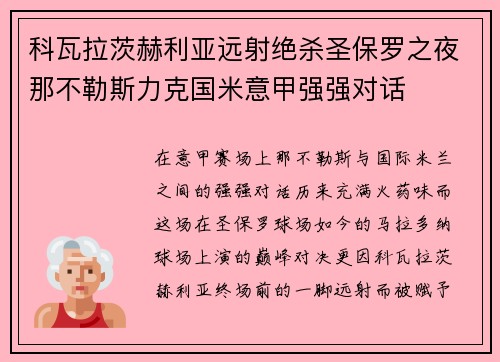 科瓦拉茨赫利亚远射绝杀圣保罗之夜那不勒斯力克国米意甲强强对话