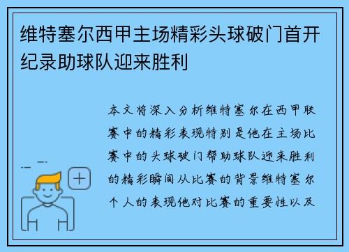 维特塞尔西甲主场精彩头球破门首开纪录助球队迎来胜利