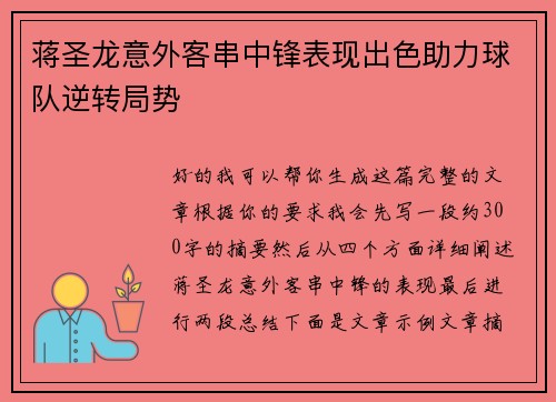 蒋圣龙意外客串中锋表现出色助力球队逆转局势