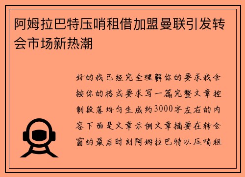 阿姆拉巴特压哨租借加盟曼联引发转会市场新热潮