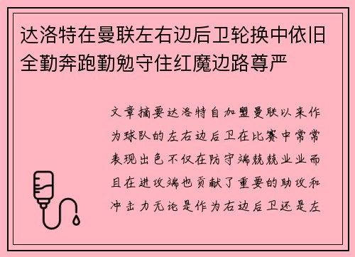 达洛特在曼联左右边后卫轮换中依旧全勤奔跑勤勉守住红魔边路尊严