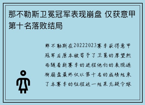 那不勒斯卫冕冠军表现崩盘 仅获意甲第十名落败结局