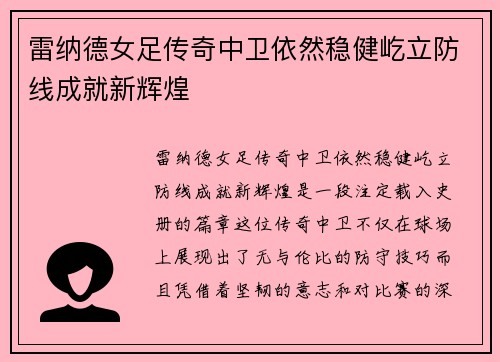 雷纳德女足传奇中卫依然稳健屹立防线成就新辉煌