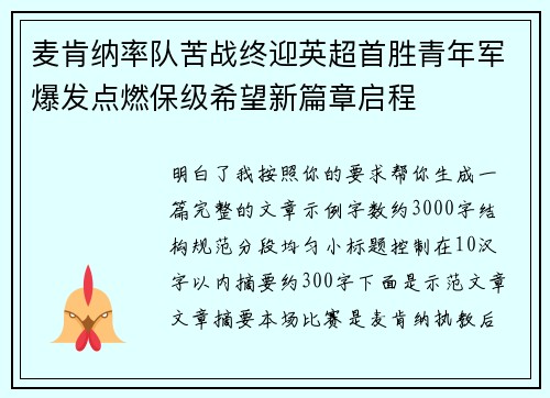 麦肯纳率队苦战终迎英超首胜青年军爆发点燃保级希望新篇章启程