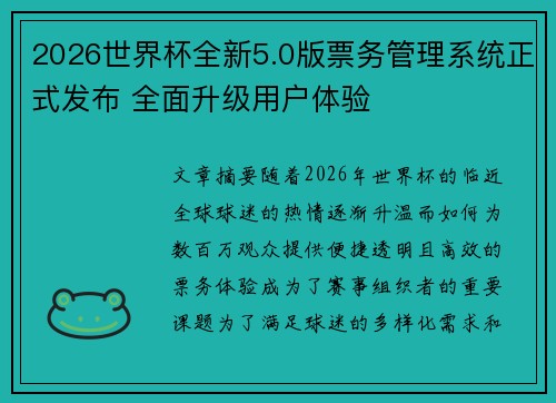 2026世界杯全新5.0版票务管理系统正式发布 全面升级用户体验
