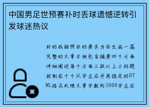 中国男足世预赛补时丢球遗憾逆转引发球迷热议