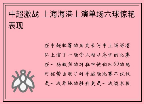 中超激战 上海海港上演单场六球惊艳表现