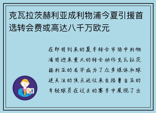 克瓦拉茨赫利亚成利物浦今夏引援首选转会费或高达八千万欧元