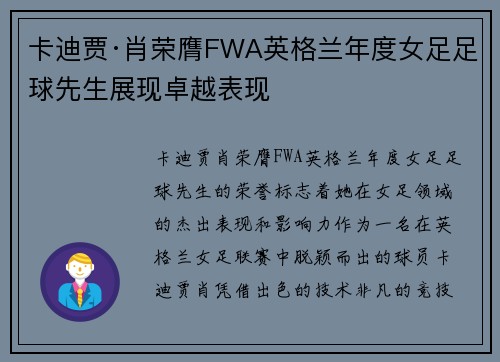卡迪贾·肖荣膺FWA英格兰年度女足足球先生展现卓越表现