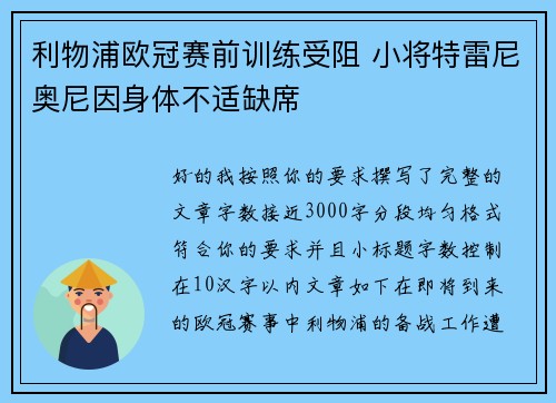 利物浦欧冠赛前训练受阻 小将特雷尼奥尼因身体不适缺席
