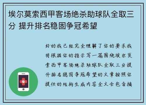 埃尔莫索西甲客场绝杀助球队全取三分 提升排名稳固争冠希望