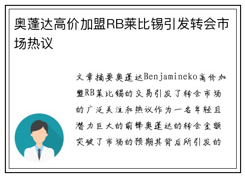 奥蓬达高价加盟RB莱比锡引发转会市场热议