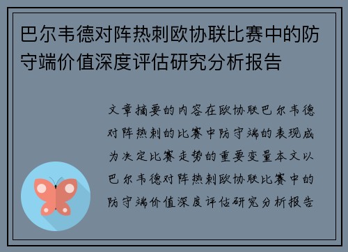 巴尔韦德对阵热刺欧协联比赛中的防守端价值深度评估研究分析报告